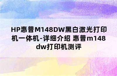 HP惠普M148DW黑白激光打印机一体机-详细介绍 惠普m148dw打印机测评